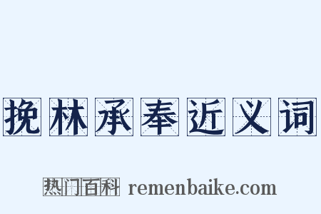 挽林承奉近义词是什么意思的图片